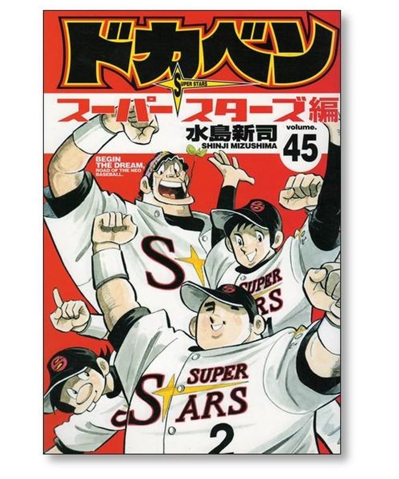 野球 漫画【初版】ドカベン 水島新司 スーパースターズ編 まとめ セット 名作