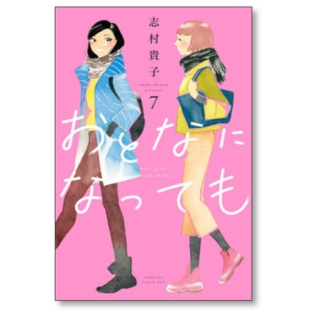 おとなになっても 志村貴子 [1-10巻 漫画全巻セット/完結]