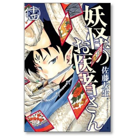 妖怪のお医者さん 佐藤友生 [1-15巻 漫画全巻セット/完結]