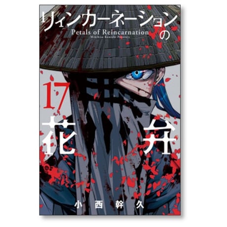 リィンカーネーションの花弁 小西幹久 [1-22巻 コミックセット/未完結]