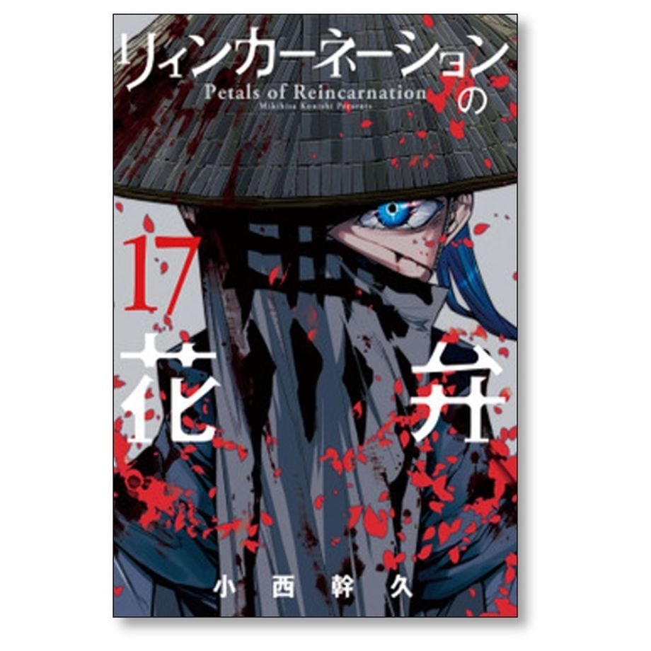 リィンカーネーションの花弁 小西幹久 [1-19巻 コミックセット/未完結] リィンカーネーションの花弁 小西幹久 [1-19巻 コミックセット