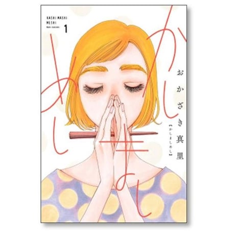 かしましめし おかざき真里 [1-7巻 コミックセット/未完結]
