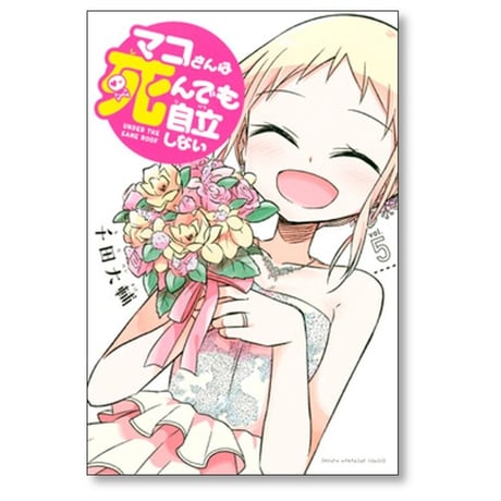 マコさんは死んでも自立しない 千田大輔 [1-5巻 漫画全巻セット/完結]