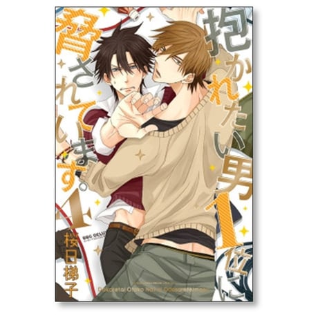 抱かれたい男1位に脅されています 桜日梯子 [1-9巻 コミックセット/未完結]