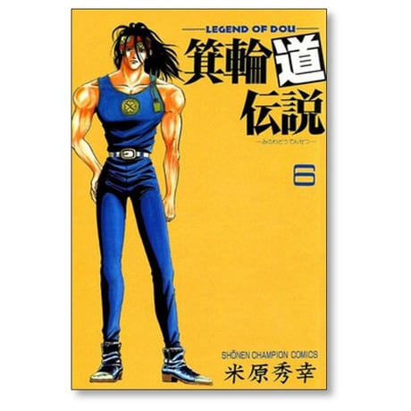 箕輪道伝説 米原秀幸 [1-8巻 漫画全巻セット/完結]