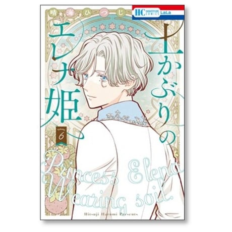 土かぶりのエレナ姫 晴海ひつじ [1-7巻 コミックセット/未完結]