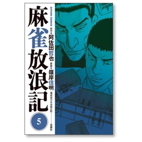 麻雀放浪記 嶺岸信明 [1-10巻 漫画全巻セット/完結] 阿佐田哲也