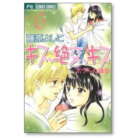 キス 絶交 キス ボクらの場合 藤原よしこ [1-10巻 漫画全巻セット/完結]