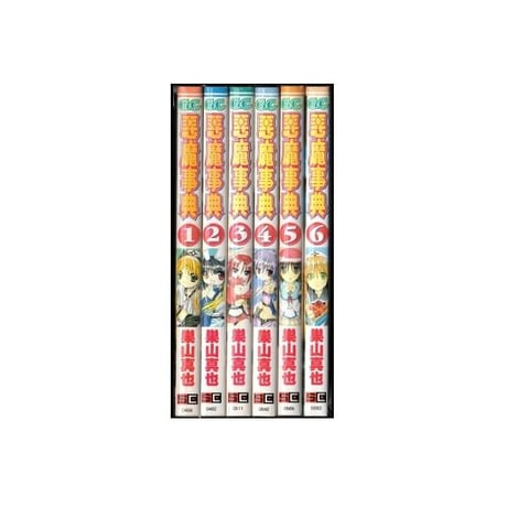悪魔事典 巣山真也 [1-6巻 漫画全巻セット/完結]