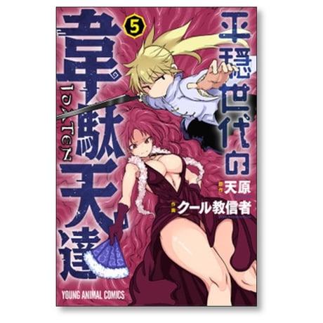 平穏世代の韋駄天達 クール教信者 [1-9巻 漫画全巻セット/完結] 天原