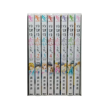 放課後恋した 満井春香 [1-8巻 漫画全巻セット/完結]