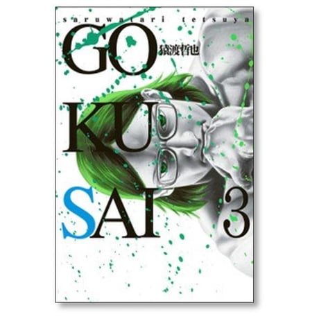 GOKUSAI 猿渡哲也 [1-4巻 漫画全巻セット/完結] ゴクサイ
