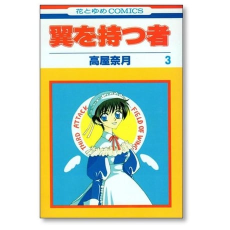 翼を持つ者 高屋奈月 [1-6巻 漫画全巻セット/完結]
