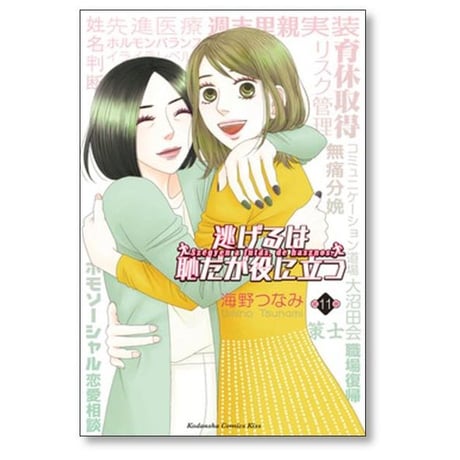 逃げるは恥だが役に立つ 海野つなみ [1-11巻 漫画全巻セット/完結]
