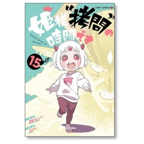 姫様拷問の時間です ひらけい [1-18巻 コミックセット/未完結] 春原ロビンソン