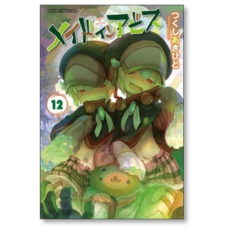 メイド イン アビス つくしあきひと [1-13巻 コミックセット/未完結] メイドインアビス