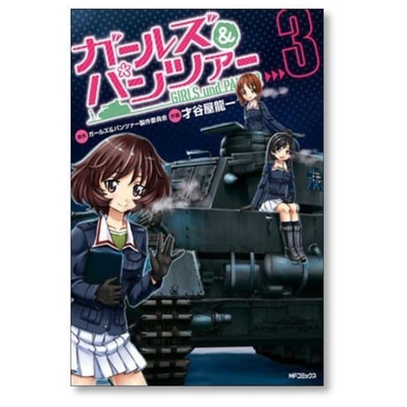 ガールズ＆パンツァー 才谷屋龍一 [1-4巻 漫画全巻セット/完結] ガルパン 鈴木貴昭 グラフィニカ