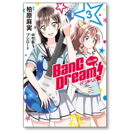 BanG Dream 柏原麻実 [1-4巻 漫画全巻セット/完結] バンドリ 中村航 ブシロード