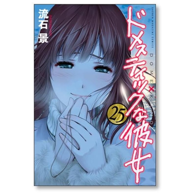ドメスティックな彼女 流石景 [1-28巻 漫画全巻セット/完結