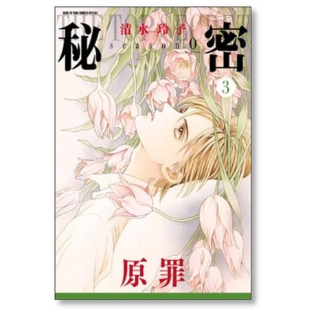 秘密 season 0 清水玲子 [1-12巻 コミックセット/未完結] トップシークレット シーズン0