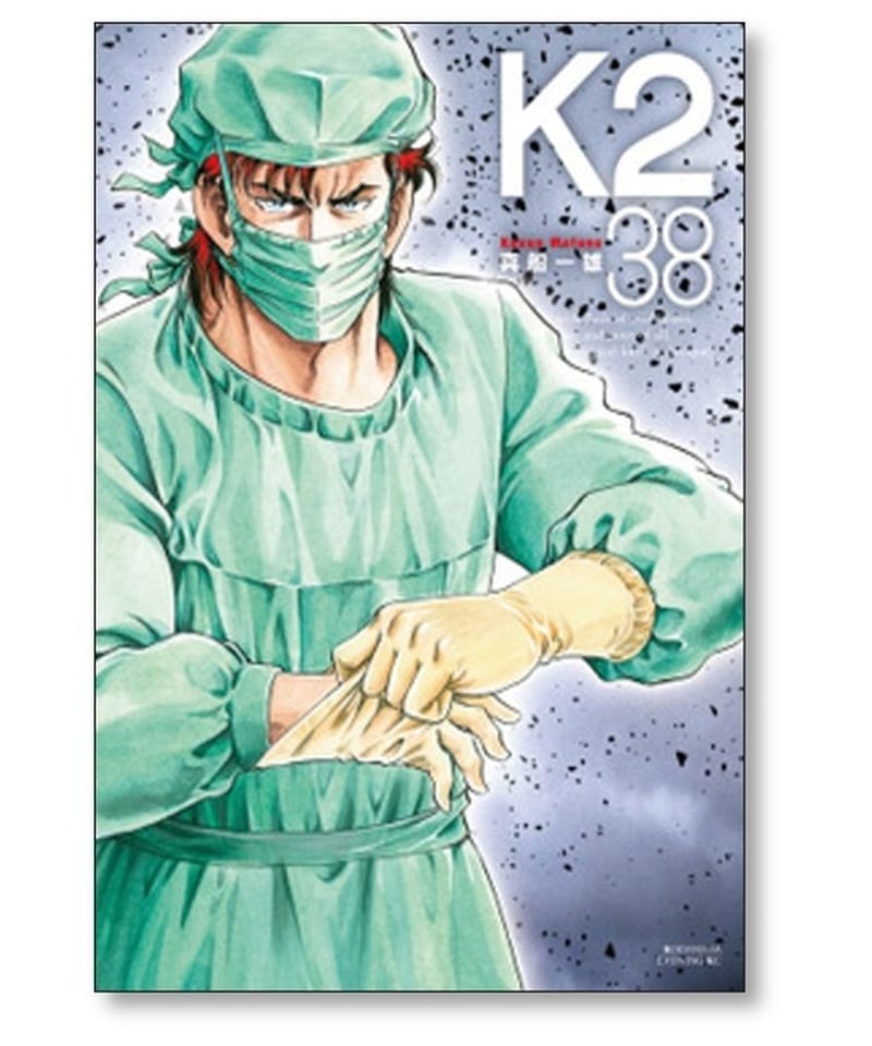 K2 真船一雄 [1-45巻 コミックセット/未完結] スーパードクターK2 