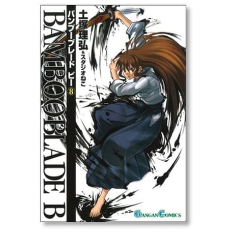 バンブーブレード ビー 土塚理弘 [1-12巻 漫画全巻セット/完結] BAMBOO BLADE B スタジオねこ