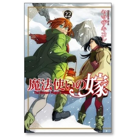 魔法使いの嫁 ヤマザキコレ [1-24巻 コミックセット/未完結]