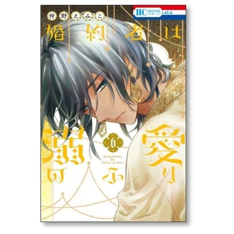 婚約者は溺愛のふり 仲野えみこ [1-7巻 コミックセット/未完結]