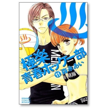 極楽 青春ホッケー部 森永あい [1-14巻 漫画全巻セット/完結]