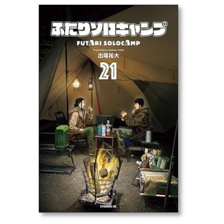 ふたりソロキャンプ 出端祐大 [1-23巻 コミックセット/未完結]