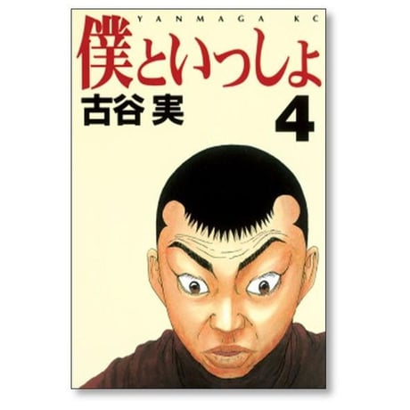 僕といっしょ 古谷実 [1-4巻 漫画全巻セット/完結]