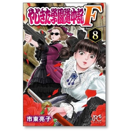 やじきた学園道中記 F 市東亮子 [1-14巻 漫画全巻セット/完結] やじきた学園道中記 ファイナル