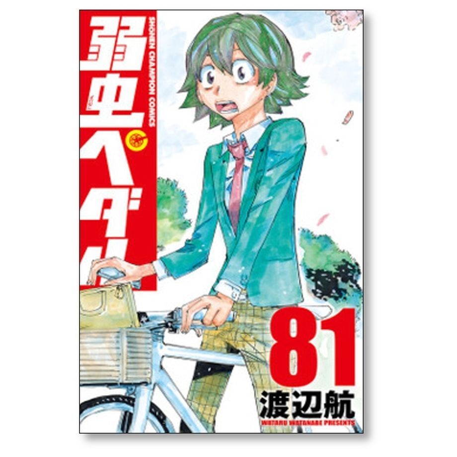 まとめ買い歓迎 セール 渡辺 弱虫ペダル(45): - 少年チャンピオン ...