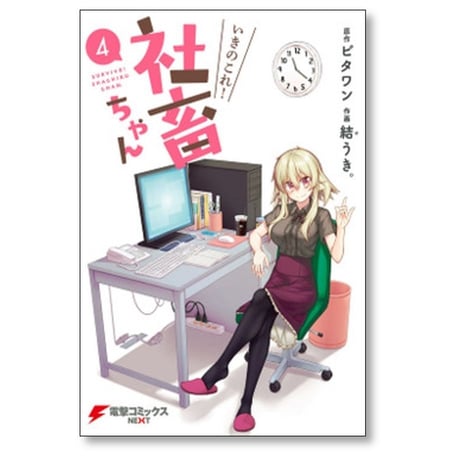いきのこれ 社畜ちゃん 結うき [1-9巻 漫画全巻セット/完結] ビタワン