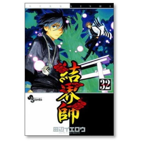結界師 田辺イエロウ [1-35巻 漫画全巻セット/完結] けっかいし