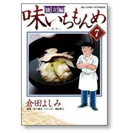 味いちもんめ 独立編 倉田よしみ [1-10巻 漫画全巻セット/完結]