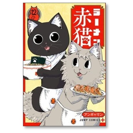 ラーメン赤猫 アンギャマン [1-15巻 コミックセット/未完結]