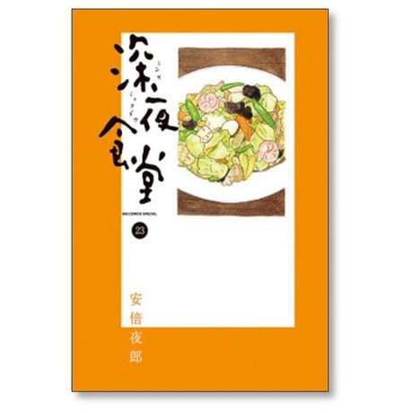 深夜食堂 安倍夜郎 [1-29巻 コミックセット/未完結]