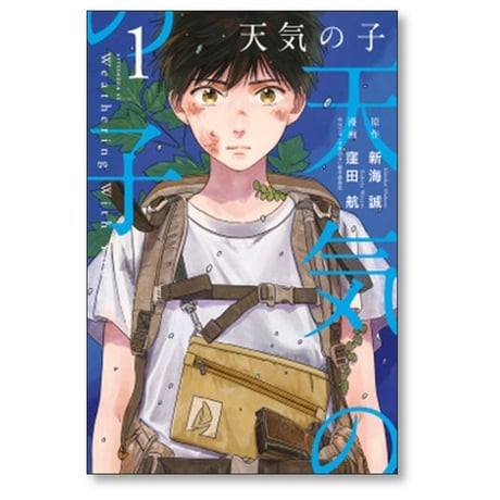 天気の子 窪田航 [1-3巻 漫画全巻セット/完結] 新海誠