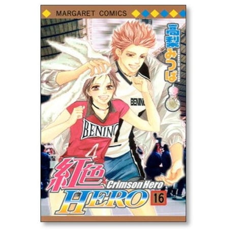 紅色ヒーロー 高梨みつば [1-20巻 漫画全巻セット/完結] 紅色HERO