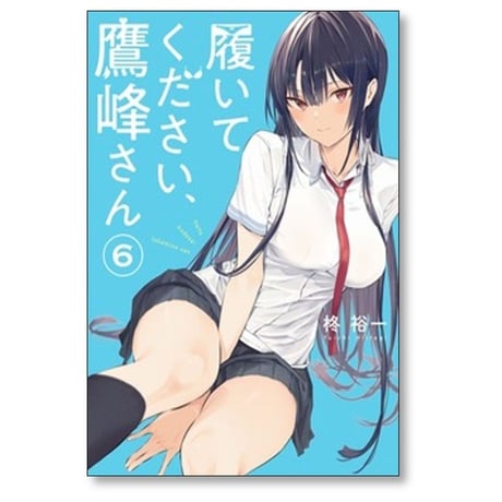 履いてください 鷹峰さん 柊裕一 [1-11巻 コミックセット/未完結]