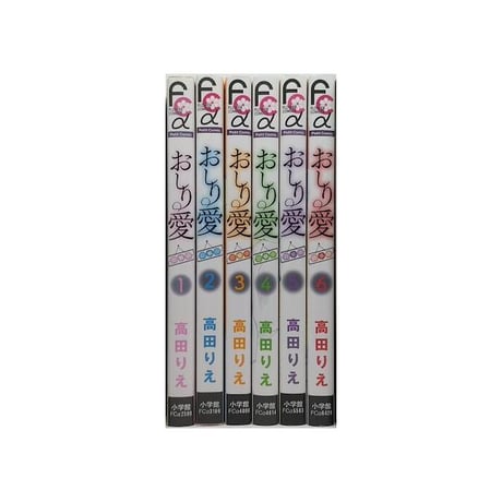 おしり愛 診察中 高田りえ [1-6巻 漫画全巻セット/完結]