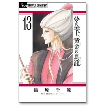 夢の雫 黄金の鳥籠 篠原千絵 [1-20巻 漫画全巻セット/完結] ゆめのしずく きんのとりかご