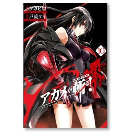 アカメが斬る 零 戸流ケイ [1-10巻 漫画全巻セット/完結] アカメが斬るZERO アカメが斬るゼロ タカヒロ