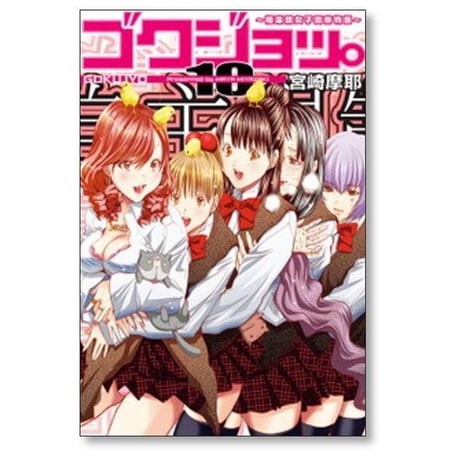 ゴクジョッ 極楽院女子高寮物語 宮崎摩耶 [1-10巻 漫画全巻セット/完結]