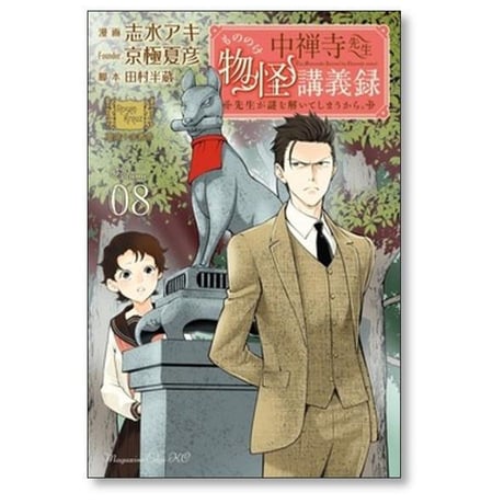 中禅寺先生物怪講義録 先生が謎を解いてしまうから 志水アキ [1-12巻 コミックセット/未完結] 京極夏彦 田村半蔵