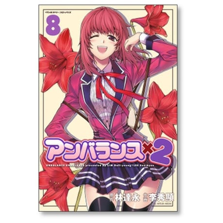 アンバランス×2 李秀顯 [1-10巻 漫画全巻セット/完結] 林達永
