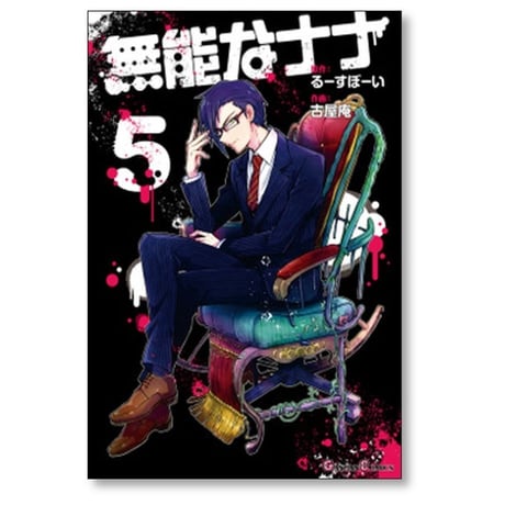 無能なナナ 古屋庵 [1-12巻 コミックセット/未完結] るーすぼーい
