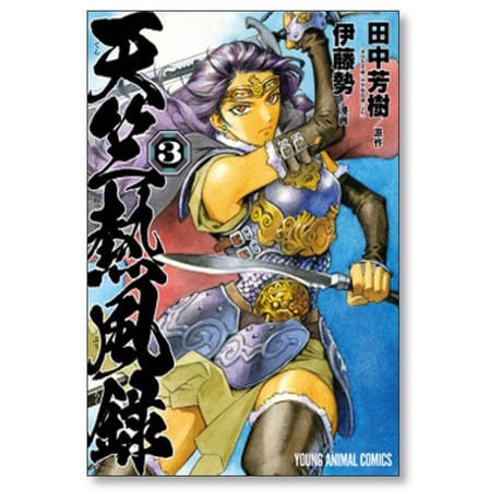 天竺熱風録 伊藤勢 [1-6巻 漫画全巻セット/完結] 田中芳樹