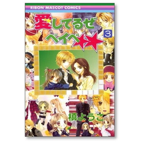 愛してるぜベイベ 槙ようこ [1-7巻 漫画全巻セット/完結]